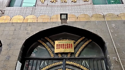 西仓清真寺第 1 张图片