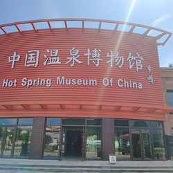 中国温泉博物馆
