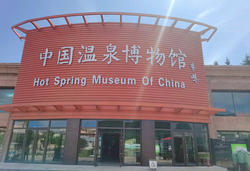 中国温泉博物馆第 7 张图片