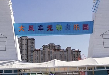大风车无动力游乐园第 1 张图片