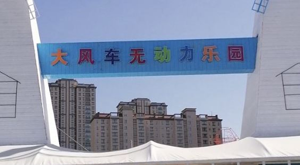 大风车无动力游乐园