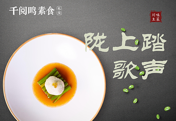 千阅鸣素食私宴第 12 张图片