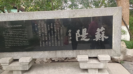 苏堤碑第 1 张图片