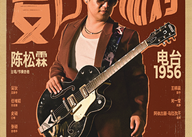 北京 ·  复古派对 陈松霖&电台1956Rockabilly之夜