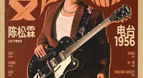 北京 ·  复古派对 陈松霖&电台1956Rockabilly之夜
