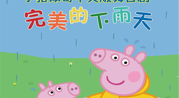 上海 · 沉浸式互动亲子舞台剧《小猪佩奇迷你剧-完美的下雨天》