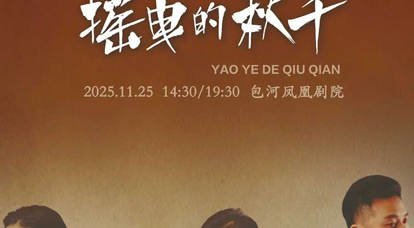 合肥 · 第二十四届中国上海国际艺术节（合肥分会场） 第三届包河城市戏剧季—南京市话剧团话剧《摇曳的秋千》