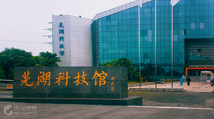 芜湖科技馆第 2 张图片