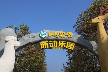 一号农场萌动乐园第 1 张图片