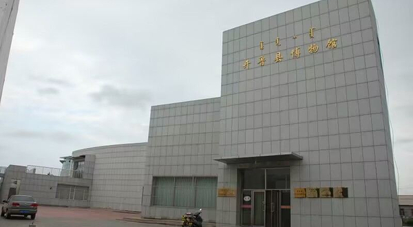 开鲁县博物馆