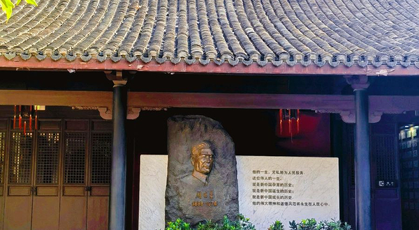周恩来纪念馆