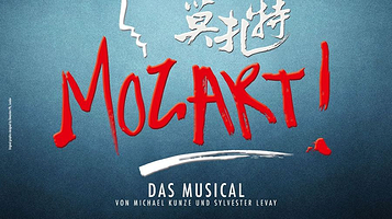 上海 · 德语原版音乐剧《莫扎特！》音乐剧版音乐会