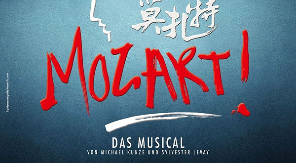 上海 · 德语原版音乐剧《莫扎特！》音乐剧版音乐会