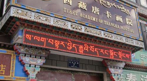 西藏唐卡画院