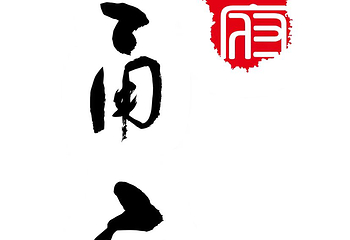 甬府·北外滩第 20 张图片