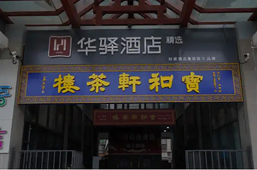 宝和轩相声茶楼(古文化街店)第 13 张图片