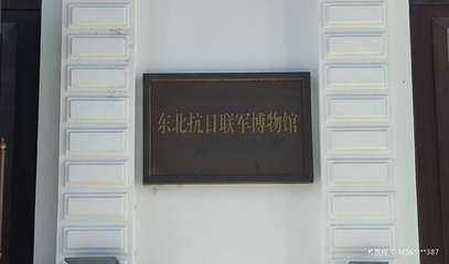 东北抗日联军博物馆第 1 张图片