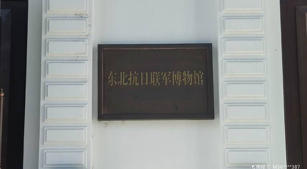 东北抗日联军博物馆