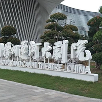 扬州运河大剧院