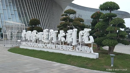 扬州运河大剧院第 1 张图片