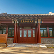 北京宋庆龄故居