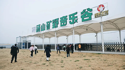 汤山音乐谷第 1 张图片