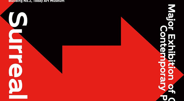 《现实，超现实》中国当代绘画大展