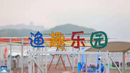 渔趣乐园第 1 张图片