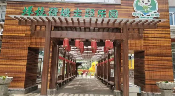 垟坑荷塘主题乐园