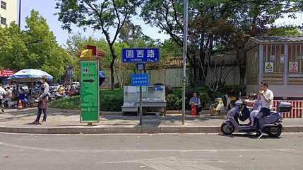 圆西路第 1 张图片