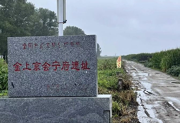 金上京会宁府遗址第 1 张图片