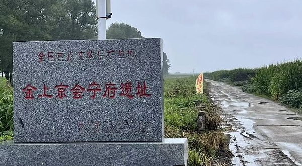 金上京会宁府遗址