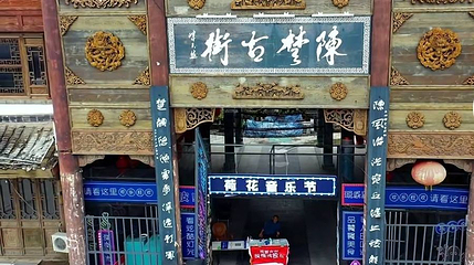 陈楚古街第 1 张图片