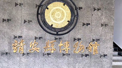 靖安县博物馆第 1 张图片