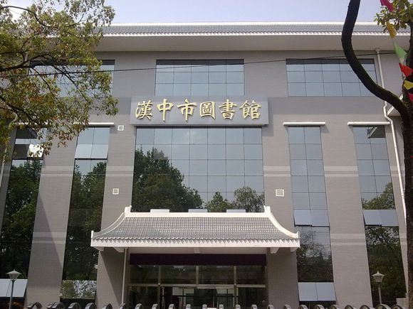 汉中市汉台区图书馆