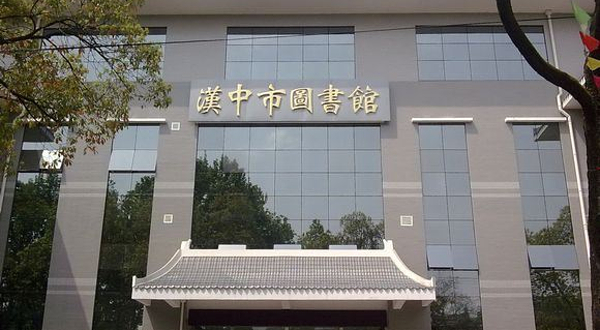 汉中市汉台区图书馆