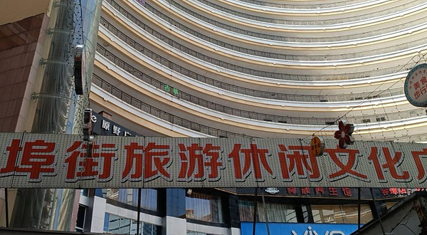 谷埠街旅游休闲文化广场