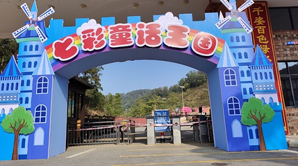 七彩童话王国乐园第 1 张图片