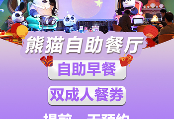 熊猫酒店-自助餐厅(长隆店)第 44 张图片