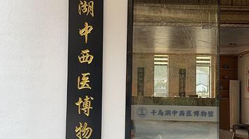 千岛湖中西医博物馆