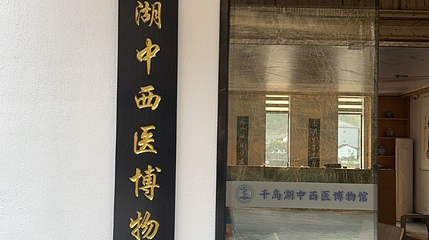 千岛湖中西医博物馆第 1 张图片