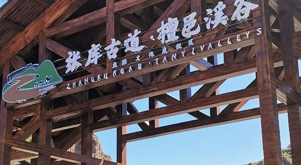 檀邑溪谷文化园