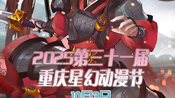 2025第三十一届重庆星幻动漫节