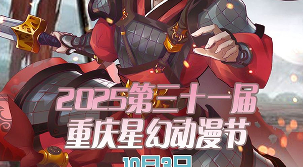 2025第三十一届重庆星幻动漫节