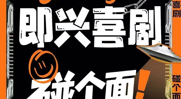 北京 · 国庆动物园|西直门凯德mal周一至周日【京脱喜剧】精品单口+魔术+即兴话剧|解压戏剧|综艺卡司-吐槽大会+开放麦短剧北展