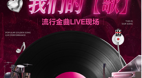 佛山 · 我们的【歌】经典流行金曲LIVE现场-佛山南海站