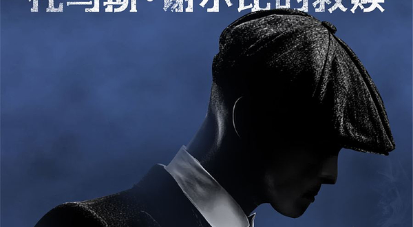 上海 · BBC热播剧集同名原版舞剧《托马斯·谢尔比的救赎》