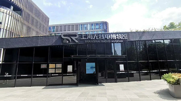 上海无线电博物馆