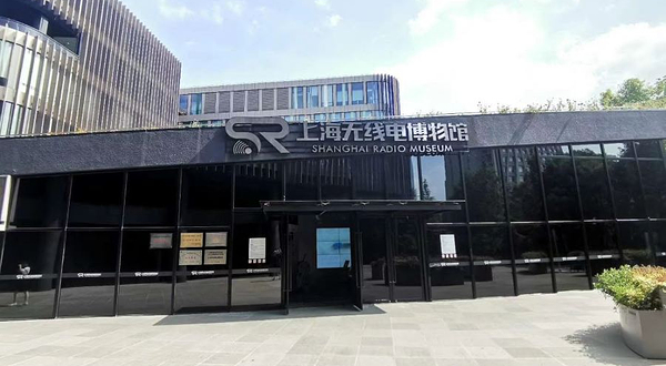 上海无线电博物馆