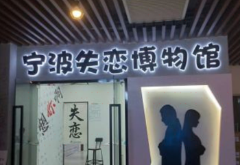 宁波失恋博物馆第 1 张图片